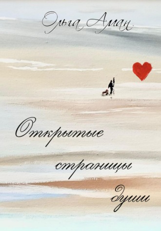 Ольга Аман. Открытые страницы души