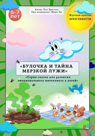 Ярослав Сергеевич Пак. «БУЛОЧКА И ТАЙНА МЕРЗКОЙ ЛУЖИ»