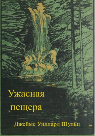 Джеймс Шульц. Ужасная пещера