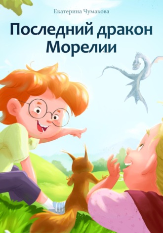 Екатерина Чумакова. Последний дракон Морелии