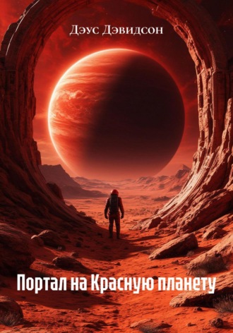 Дэус Дэвидсон. Портал на Красную планету