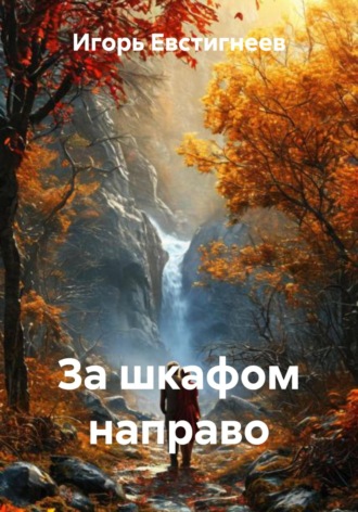 Игорь Евстигнеев. За шкафом направо