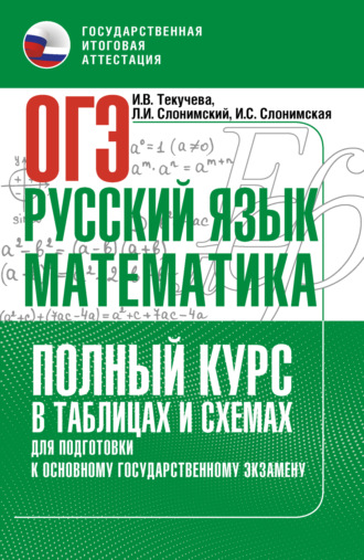 . ОГЭ. Русский язык и математика. Полный курс в таблицах и схемах для подготовки к ОГЭ
