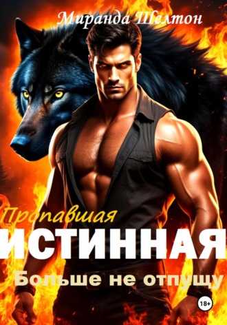 . Пропавшая истинная. Больше не отпущу