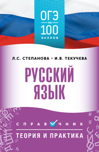 И. В. Текучёва. ОГЭ. Русский язык. ОГЭ на 100 баллов. Справочник. Теория и практика
