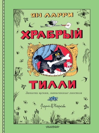 . Храбрый Тилли. Записки щенка, написанные хвостом