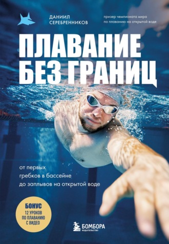 Даниил Серебренников. Плавание без границ. От первых гребков в бассейне до заплывов на открытой воде