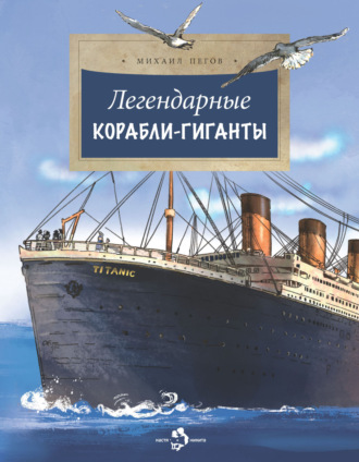 Михаил Пегов. Легендарные корабли-гиганты