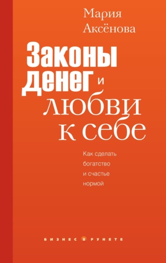 Мария Аксёнова. Законы денег и любви к себе