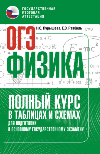 . ОГЭ. Физика. Полный курс в таблицах и схемах для подготовки к ОГЭ