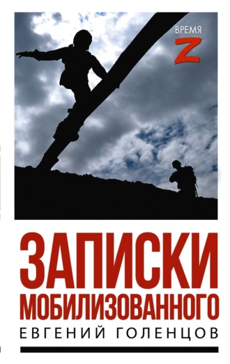 Евгений Голенцов. Записки мобилизованного. Очерки и рассказы