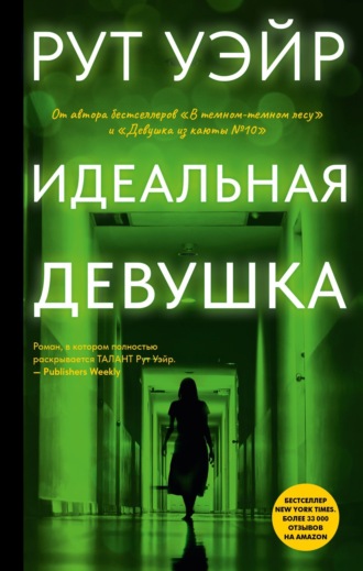 Рут Уэйр. Идеальная девушка