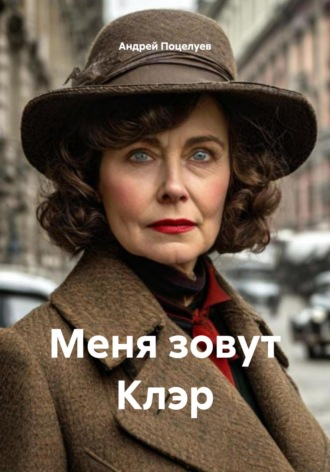 Андрей Поцелуев. Меня зовут Клэр