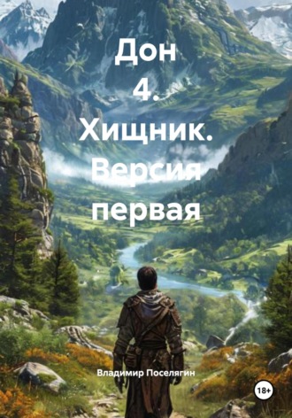 . Дон 4. Хищник. Версия первая