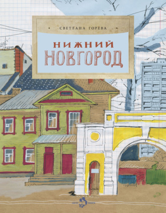 Светлана Горева. Нижний Новгород