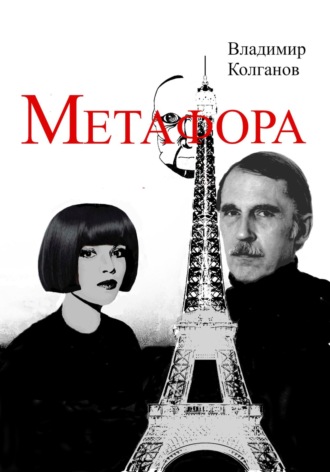 Владимир Колганов. Метафора