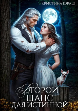 . Второй шанс для истинной