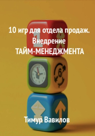 Тимур Вавилов. 10 игр для отдела продаж. Внедрение Тайм-менеджмента