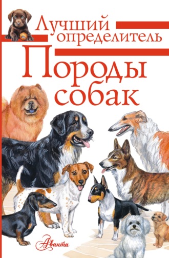 Анна Михальская. Породы собак. Определитель