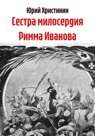 . Сестра милосердия Римма Иванова
