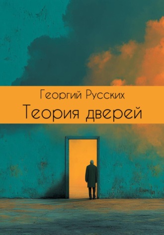 . Теория дверей
