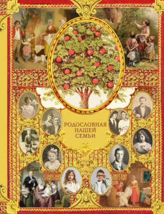 . Родословная нашей семьи