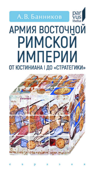 . Армия Восточной Римской империи от Юстиниана I до «Стратегики»