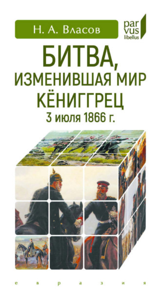 Николай Власов. Битва, изменившая мир. Кёниггрец, 3 июля 1866 г.