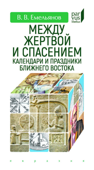 В. В. Емельянов. Между жертвой и спасением. Календари и праздники Ближнего Востока