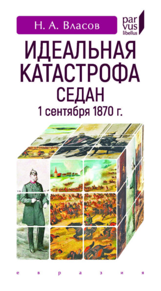 . Идеальная катастрофа. Седан, 1 сентября 1870 г.