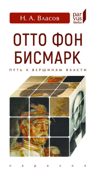 Николай Власов. Отто Фон Бисмарк. Путь к вершинам власти