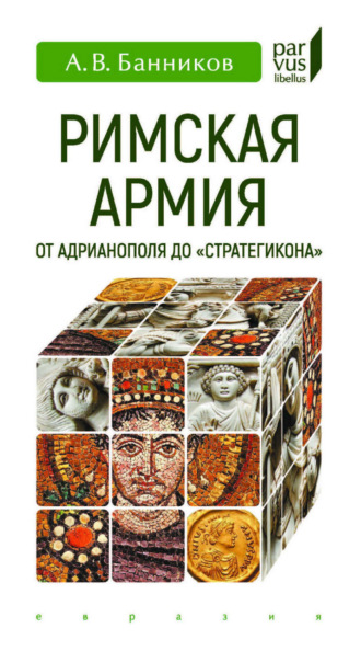 А. В. Банников. Римская армия от Адрианополя до «Стратегикона»