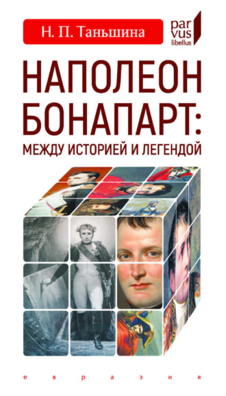 Н. П. Таньшина. Наполеон Бонапарт: между историей и легендой