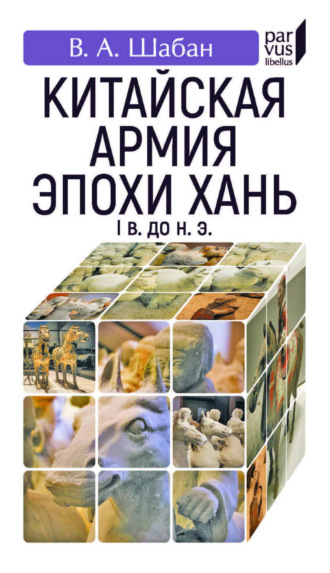 Валерий Шабан. Китайская армия эпохи Хань. I в. до н. э.