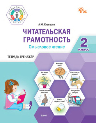 Л. Ю. Клевцова. Читательская грамотность. Смысловое чтение. Тетрадь-тренажёр. 2 класс