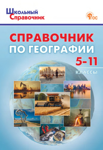 А. Э. Фромберг. Справочник по географии. 5–11 классы