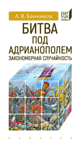 А. В. Банников. Битва под Адрианополем. Закономерная случайность