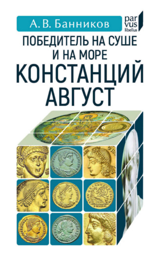 А. В. Банников. Победитель на суше и на море Констанций Август
