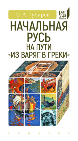 О. Л. Губарев. Начальная Русь на пути «из варяг в греки»