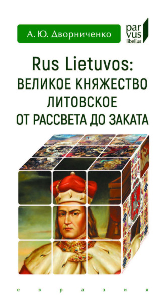 . Rus Lietuvos: Великое княжество Литовское от рассвета до заката