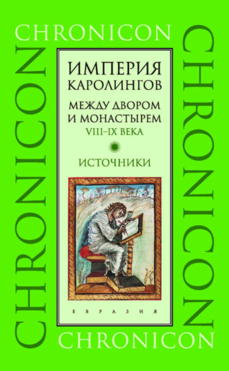Александр Иванович Сидоров. Империя Каролингов. Между двором и монастырем. VIII–IX века. Источники