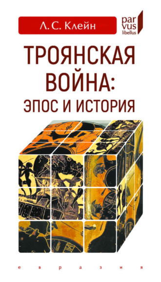 . Троянская война: эпос и история