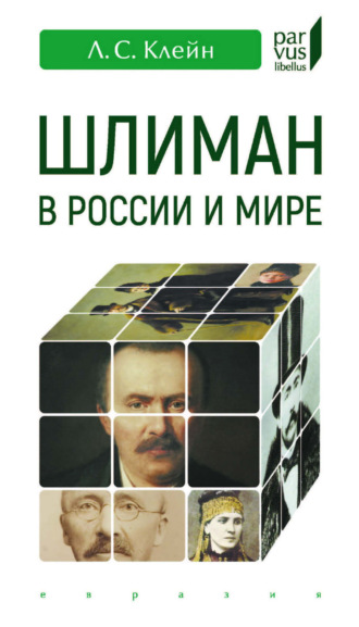 . Шлиман в России и мире