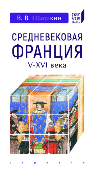 . Средневековая Франция. V-XVI века