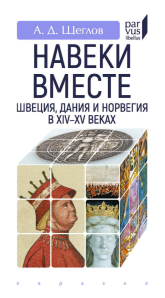 . «Навеки вместе». Швеция, Дания и Норвегия в XIV–XV веках
