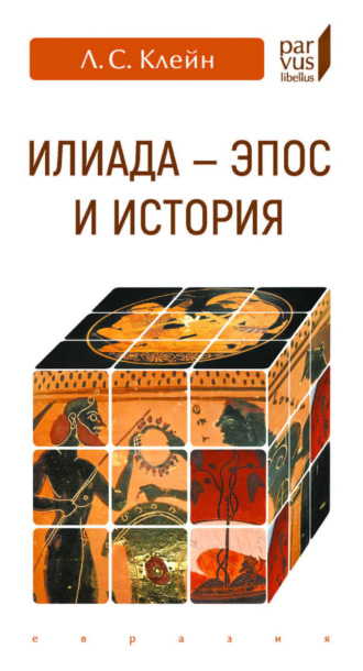 Л. С. Клейн. «Илиада» – эпос и история