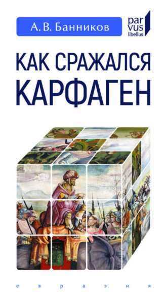 А. В. Банников. Как сражался Карфаген
