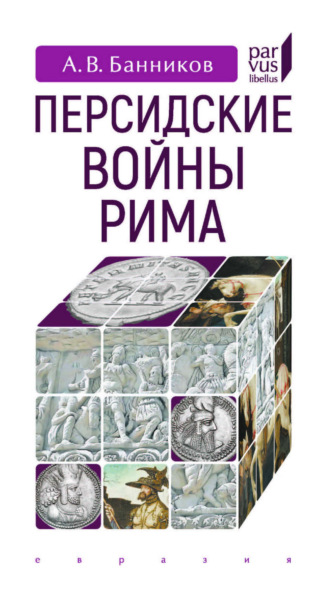 А. В. Банников. Персидские войны Рима