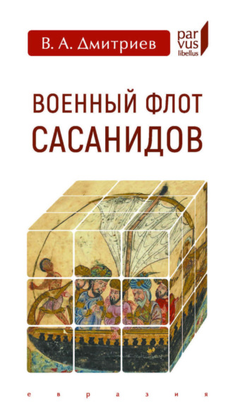 В. А. Дмитриев. Военный флот Сасанидов