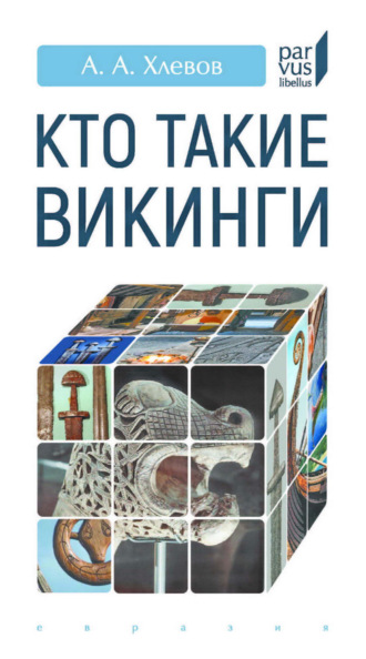 . Кто такие викинги